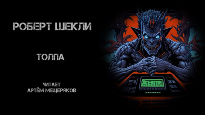 Слушайте бесплатные аудиокниги на русском языке | Audiobukva.com Шекли Роберт - Толпа