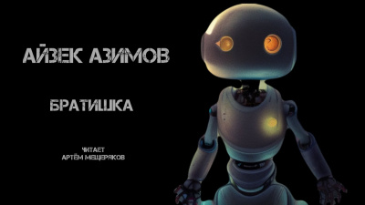 Слушайте бесплатные аудиокниги на русском языке | Audiobukva.com Азимов Айзек - Братишка