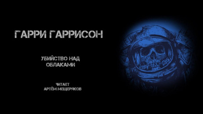 Слушайте бесплатные аудиокниги на русском языке | Audiobukva.com Гаррисон Гарри - Убийство над облаками