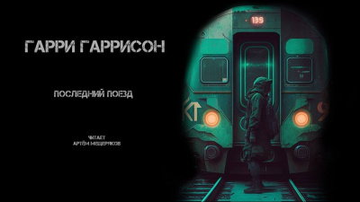 Слушайте бесплатные аудиокниги на русском языке | Audiobukva.com Гаррисон Гарри - Последний поезд