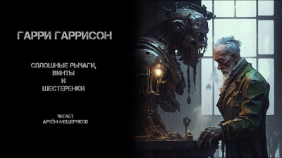 Слушайте бесплатные аудиокниги на русском языке | Audiobukva.com Гаррисон Гарри - Сплошь рычаги, винты и шестеренки