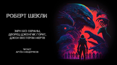 Слушайте бесплатные аудиокниги на русском языке | Audiobukva.com Шекли Роберт - Зирн без охраны, дворец Дженгик горит, Джон Вестерли мёртв