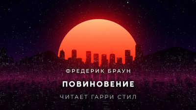 Слушайте бесплатные аудиокниги на русском языке | Audiobukva.com Браун Фредерик - Повиновение