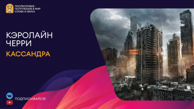 Слушайте бесплатные аудиокниги на русском языке | Audiobukva.com Черри Кэролайн - Кассандра