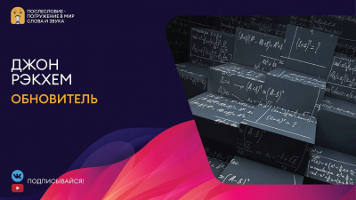 Слушайте бесплатные аудиокниги на русском языке | Audiobukva.com Рэкхем Джон - Обновитель