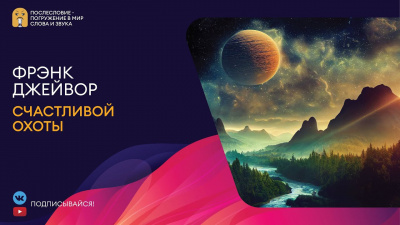 Слушайте бесплатные аудиокниги на русском языке | Audiobukva.com Джейвор Френк - Счастливой охоты