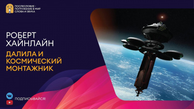 Слушайте бесплатные аудиокниги на русском языке | Audiobukva.com Хайнлайн Роберт - Далила и космический монтажник