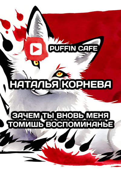 Слушайте бесплатные аудиокниги на русском языке | Audiobukva.com Корнева Наталья - Зачем ты вновь меня томишь, воспоминанье