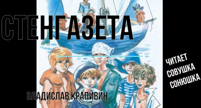 Слушайте бесплатные аудиокниги на русском языке | Audiobukva.com Крапивин Владислав - Стенгазета