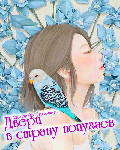 Слушайте бесплатные аудиокниги на русском языке | Audiobukva.com Александра Довгулёва - Двери в страну попугаев