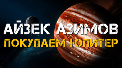 Слушайте бесплатные аудиокниги на русском языке | Audiobukva.com Азимов Айзек - Покупаем Юпитер