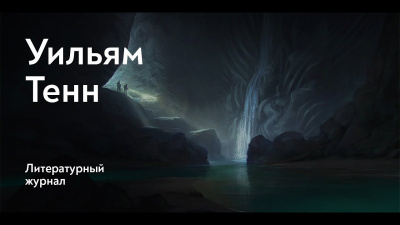 Слушайте бесплатные аудиокниги на русском языке | Audiobukva.com Тенн Уильям - Балдёжный критерий