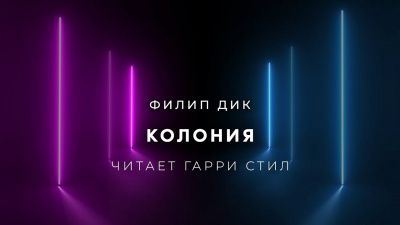 Слушайте бесплатные аудиокниги на русском языке | Audiobukva.com Дик Филип - Колония