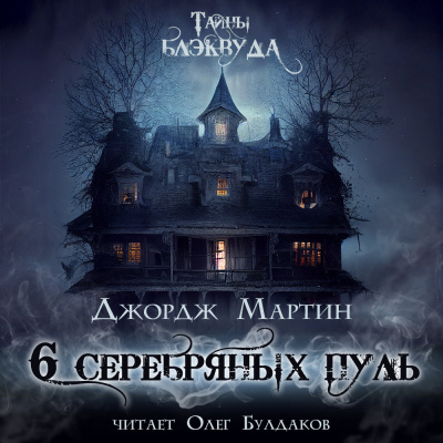 Слушайте бесплатные аудиокниги на русском языке | Audiobukva.com Мартин Джордж - Шесть серебряных пуль