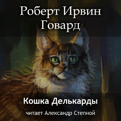 Слушайте бесплатные аудиокниги на русском языке | Audiobukva.com Говард Роберт - Кошка Делькарды