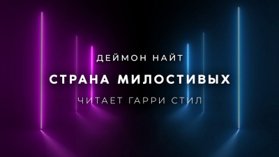 Слушайте бесплатные аудиокниги на русском языке | Audiobukva.com Найт Деймон - Страна милостивых