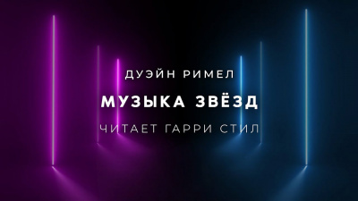 Слушайте бесплатные аудиокниги на русском языке | Audiobukva.com Римел Дуэйн - Музыка звёзд
