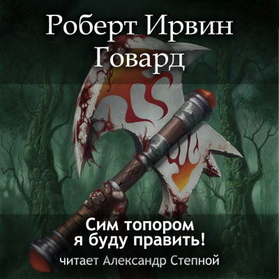 Слушайте бесплатные аудиокниги на русском языке | Audiobukva.com Говард Роберт - Сим топором я буду править