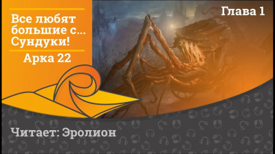 Слушайте бесплатные аудиокниги на русском языке | Audiobukva.com Exterminatus - Арка 22. Игры Разума