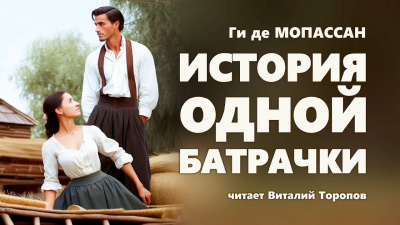 Слушайте бесплатные аудиокниги на русском языке | Audiobukva.com Ги Де Мопассан - История одной батрачки