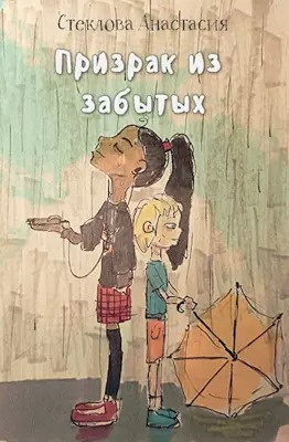 Слушайте бесплатные аудиокниги на русском языке | Audiobukva.com Стеклова Анастасия - Призрак из забытых