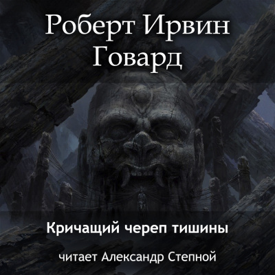 Слушайте бесплатные аудиокниги на русском языке | Audiobukva.com Говард Роберт - Кричащий Череп Тишины