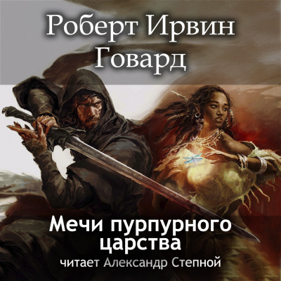 Слушайте бесплатные аудиокниги на русском языке | Audiobukva.com Говард Роберт - Мечи пурпурного царства