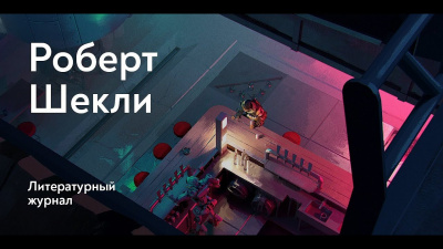 Слушайте бесплатные аудиокниги на русском языке | Audiobukva.com Шекли Роберт - Язык любви