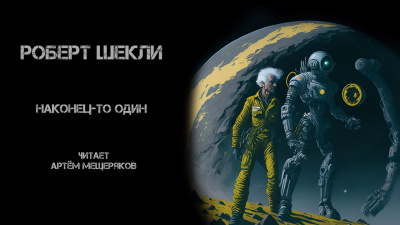 Слушайте бесплатные аудиокниги на русском языке | Audiobukva.com Шекли Роберт - Наконец-то один