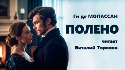 Слушайте бесплатные аудиокниги на русском языке | Audiobukva.com Ги Де Мопассан - Полено