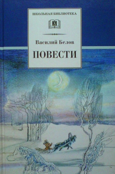 Слушайте бесплатные аудиокниги на русском языке | Audiobukva.com Белов Василий - Деревенское утро