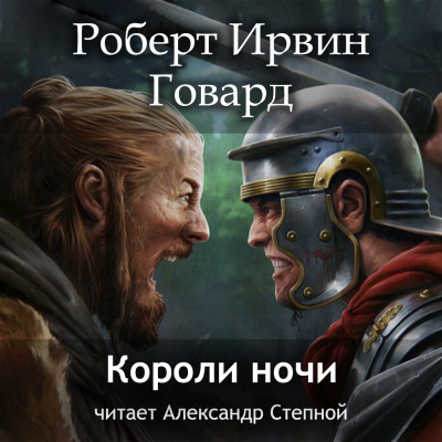 Слушайте бесплатные аудиокниги на русском языке | Audiobukva.com Говард Роберт - Короли ночи