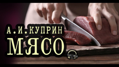 Слушайте бесплатные аудиокниги на русском языке | Audiobukva.com Куприн Александр - Мясо