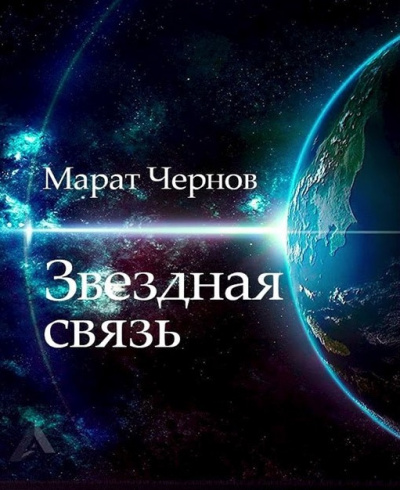 Слушайте бесплатные аудиокниги на русском языке | Audiobukva.com Чернов Марат - Звёздная связь