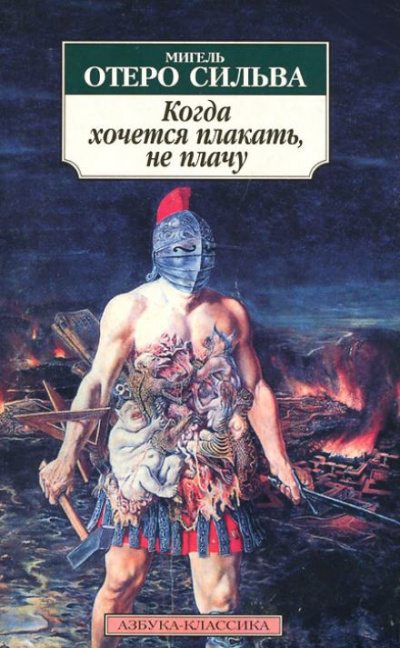 Слушайте бесплатные аудиокниги на русском языке | Audiobukva.com Отеро Сильва Мигель - Когда хочется плакать, не плачу