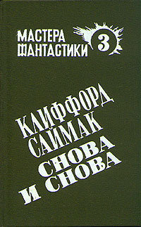 Слушайте бесплатные аудиокниги на русском языке | Audiobukva.com Саймак Клиффорд - Снова и снова