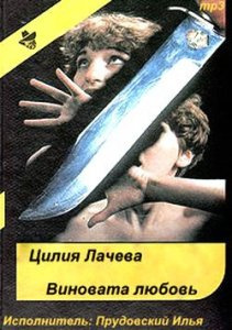 Слушайте бесплатные аудиокниги на русском языке | Audiobukva.com Лачева Цилия - Виновата любовь