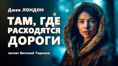 Слушайте бесплатные аудиокниги на русском языке | Audiobukva.com Лондон Джек - Там, где расходятся дороги
