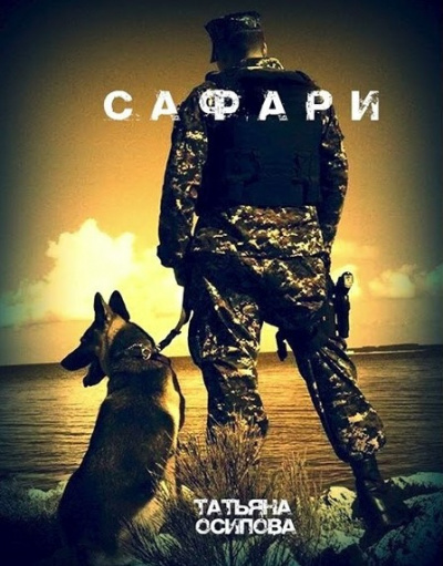 Слушайте бесплатные аудиокниги на русском языке | Audiobukva.com Осипова Татьяна - Сафари