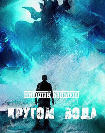 Слушайте бесплатные аудиокниги на русском языке | Audiobukva.com Кадыков Николай - Кругом вода