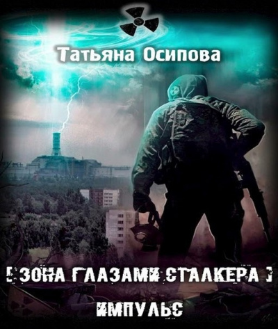 Слушайте бесплатные аудиокниги на русском языке | Audiobukva.com Осипова Татьяна - Импульс