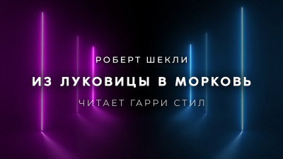 Слушайте бесплатные аудиокниги на русском языке | Audiobukva.com Шекли Роберт - Из луковицы в морковь