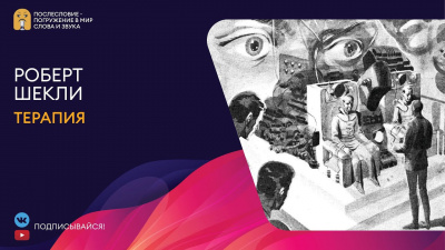 Слушайте бесплатные аудиокниги на русском языке | Audiobukva.com Шекли Роберт - Терапия
