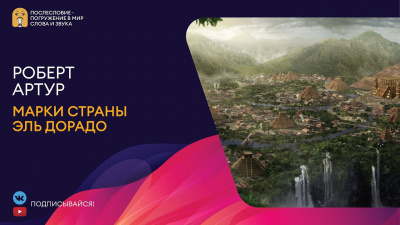 Слушайте бесплатные аудиокниги на русском языке | Audiobukva.com Артур Роберт - Марки страны Эль Дорадо