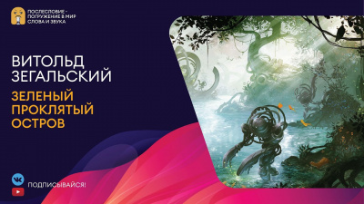Слушайте бесплатные аудиокниги на русском языке | Audiobukva.com Зегальский Витольд - Зеленый проклятый остров