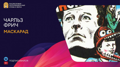 Слушайте бесплатные аудиокниги на русском языке | Audiobukva.com Фрич Чарльз - Маскарад