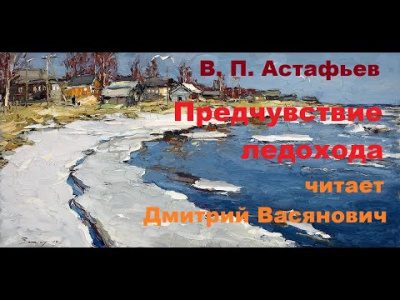 Слушайте бесплатные аудиокниги на русском языке | Audiobukva.com Астафьев Виктор - Предчувствие ледохода