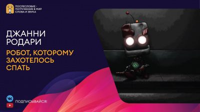 Слушайте бесплатные аудиокниги на русском языке | Audiobukva.com Родари Джанни - Робот, которому захотелось спать