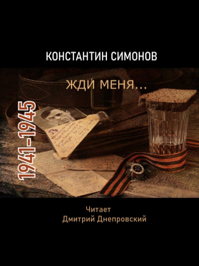Слушайте бесплатные аудиокниги на русском языке | Audiobukva.com Симонов Константин - Жди меня... Стихи о войне