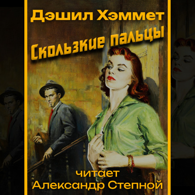 Слушайте бесплатные аудиокниги на русском языке | Audiobukva.com Хэммет Дэшил - Скользкие пальцы